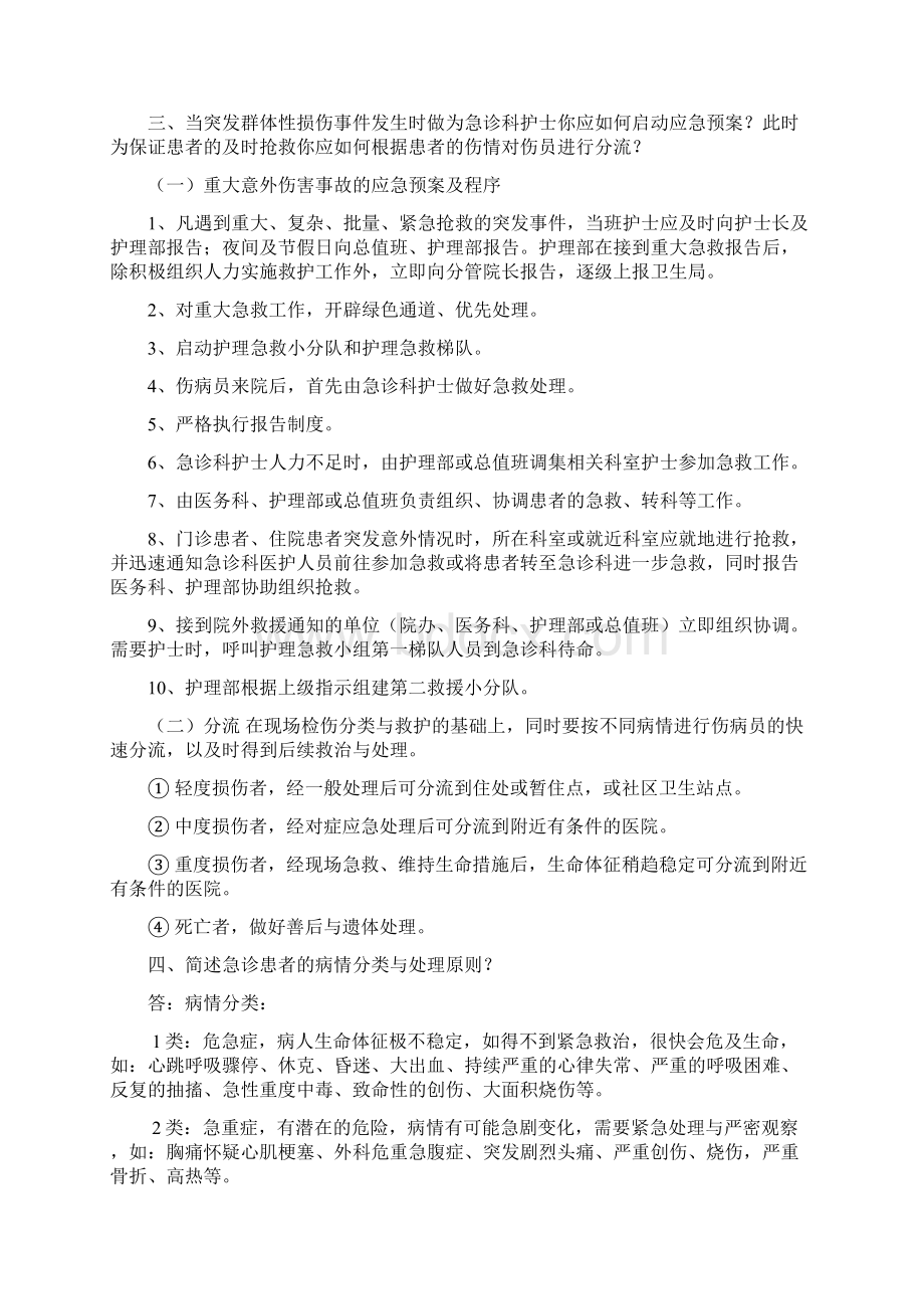 09年急诊科护理理论考试答案汇总.docx_第2页