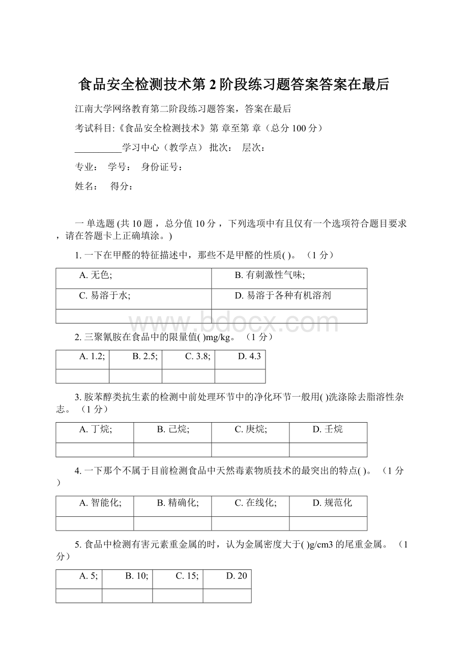 食品安全检测技术第2阶段练习题答案答案在最后.docx_第1页