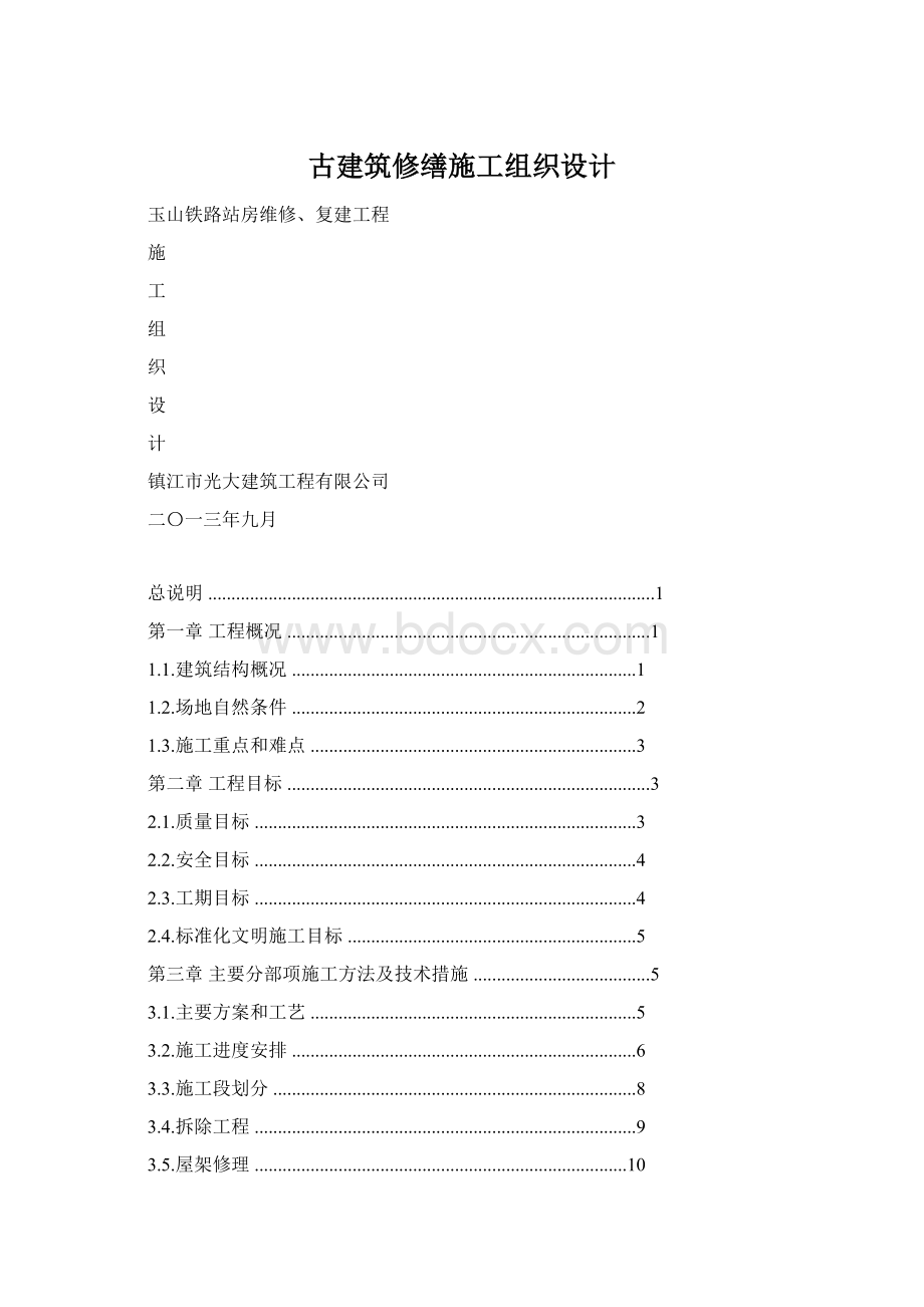 古建筑修缮施工组织设计.docx_第1页