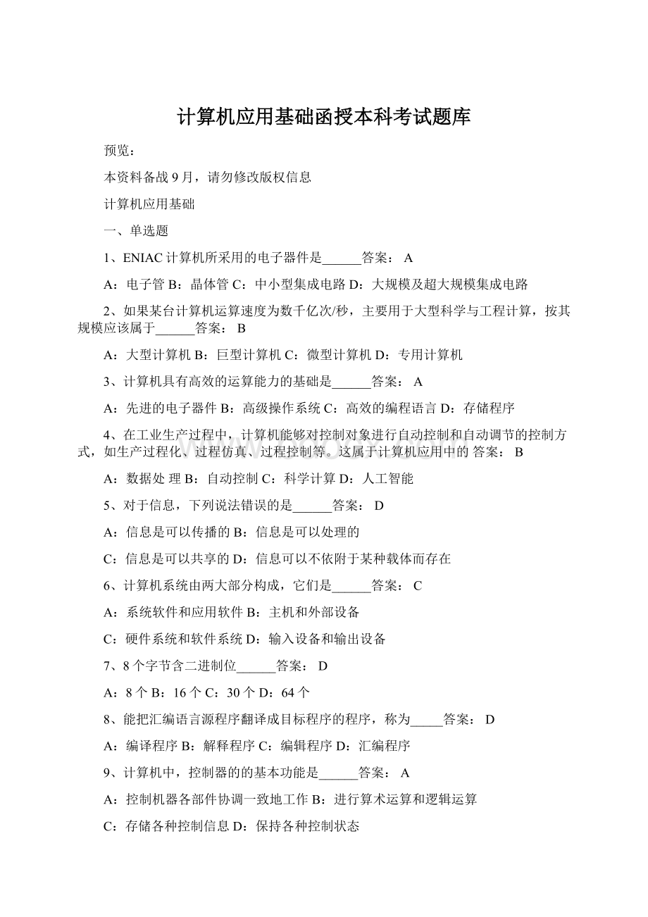 计算机应用基础函授本科考试题库Word下载.docx_第1页