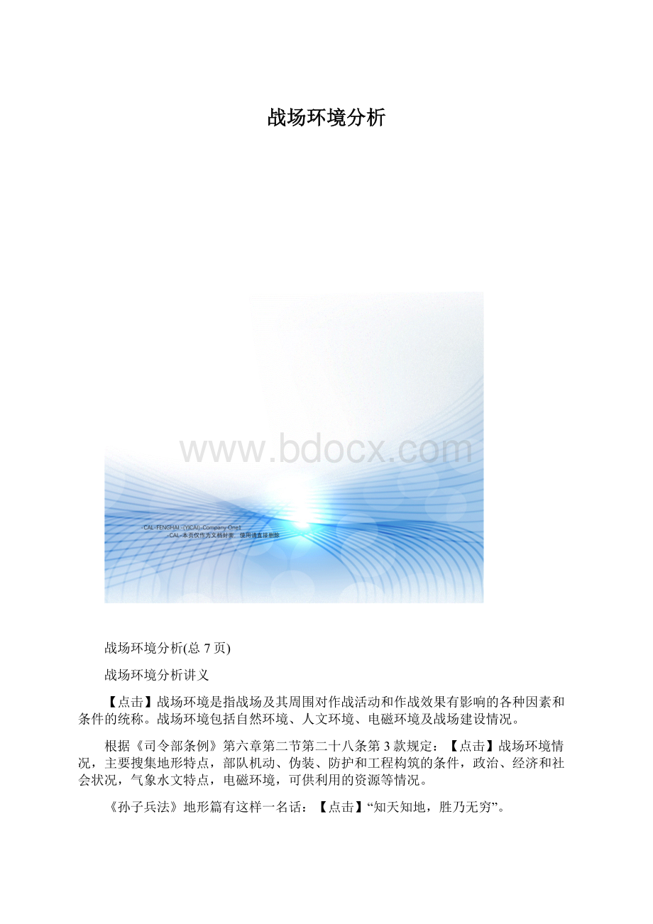 战场环境分析.docx_第1页