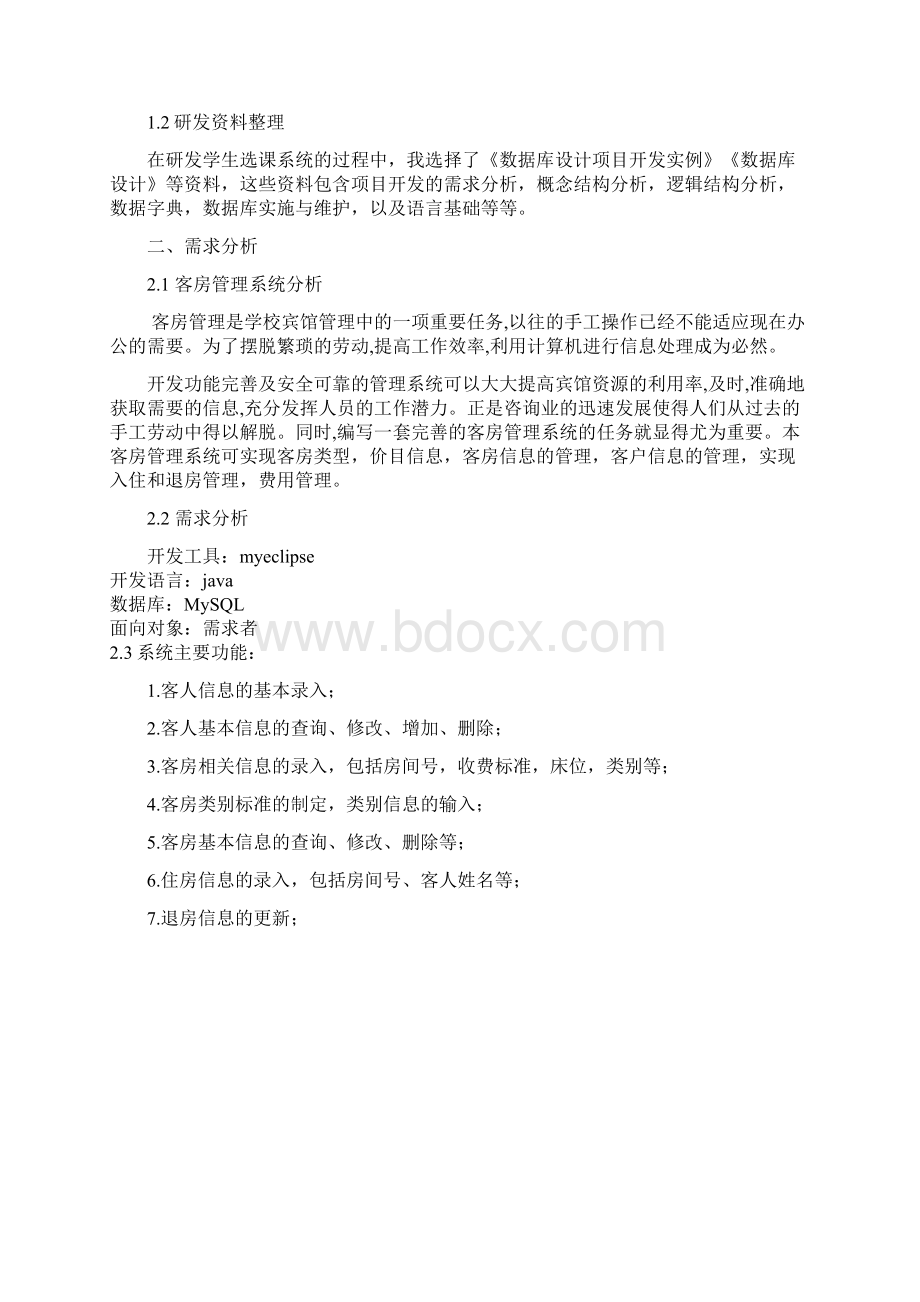 宾馆管理系统数据库课程设计实验报告Word格式.docx_第2页