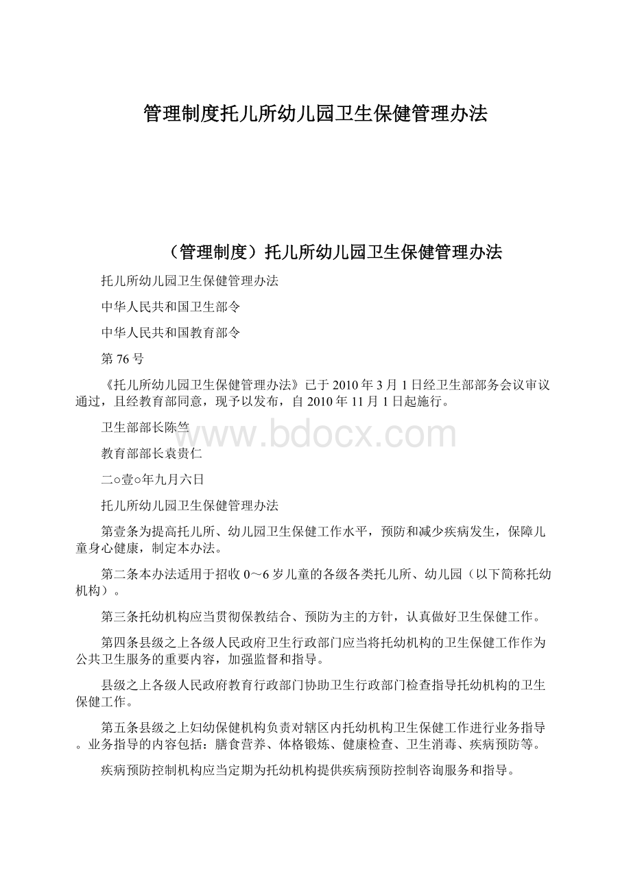 管理制度托儿所幼儿园卫生保健管理办法.docx