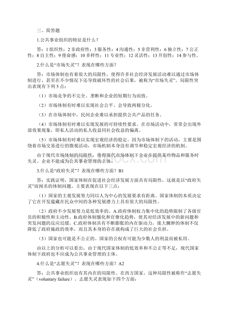 《公共事业管理》试题库思考习题及参考答案教学教材.docx_第3页