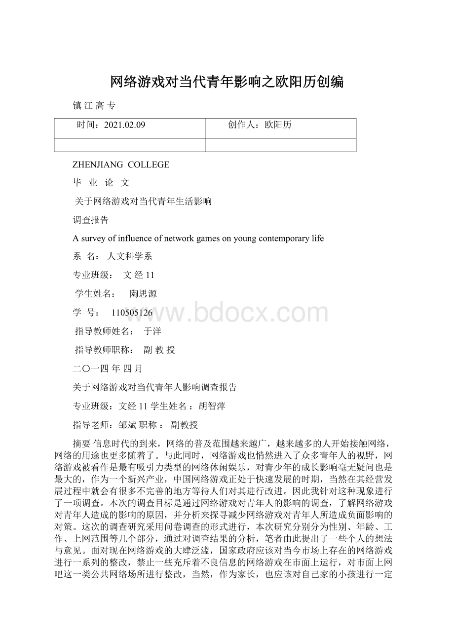 网络游戏对当代青年影响之欧阳历创编.docx_第1页