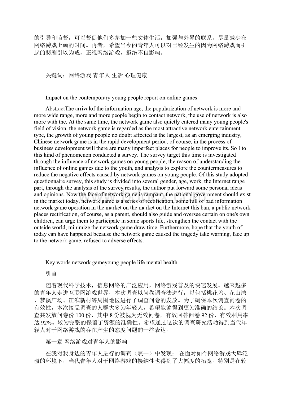 网络游戏对当代青年影响之欧阳历创编.docx_第2页