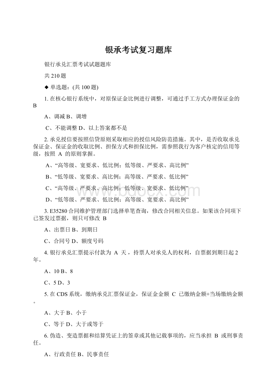 银承考试复习题库Word文件下载.docx