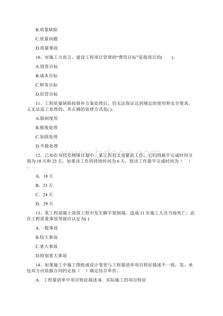 浙江省二级建造师《建设工程施工管理》模拟考试I卷 含答案Word格式文档下载.docx_第3页