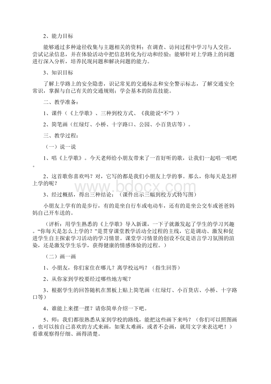 泰山版小学三年级下册地方课程安全教育教案教案资料.docx_第2页