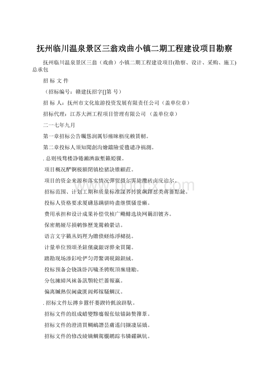 抚州临川温泉景区三翁戏曲小镇二期工程建设项目勘察.docx_第1页