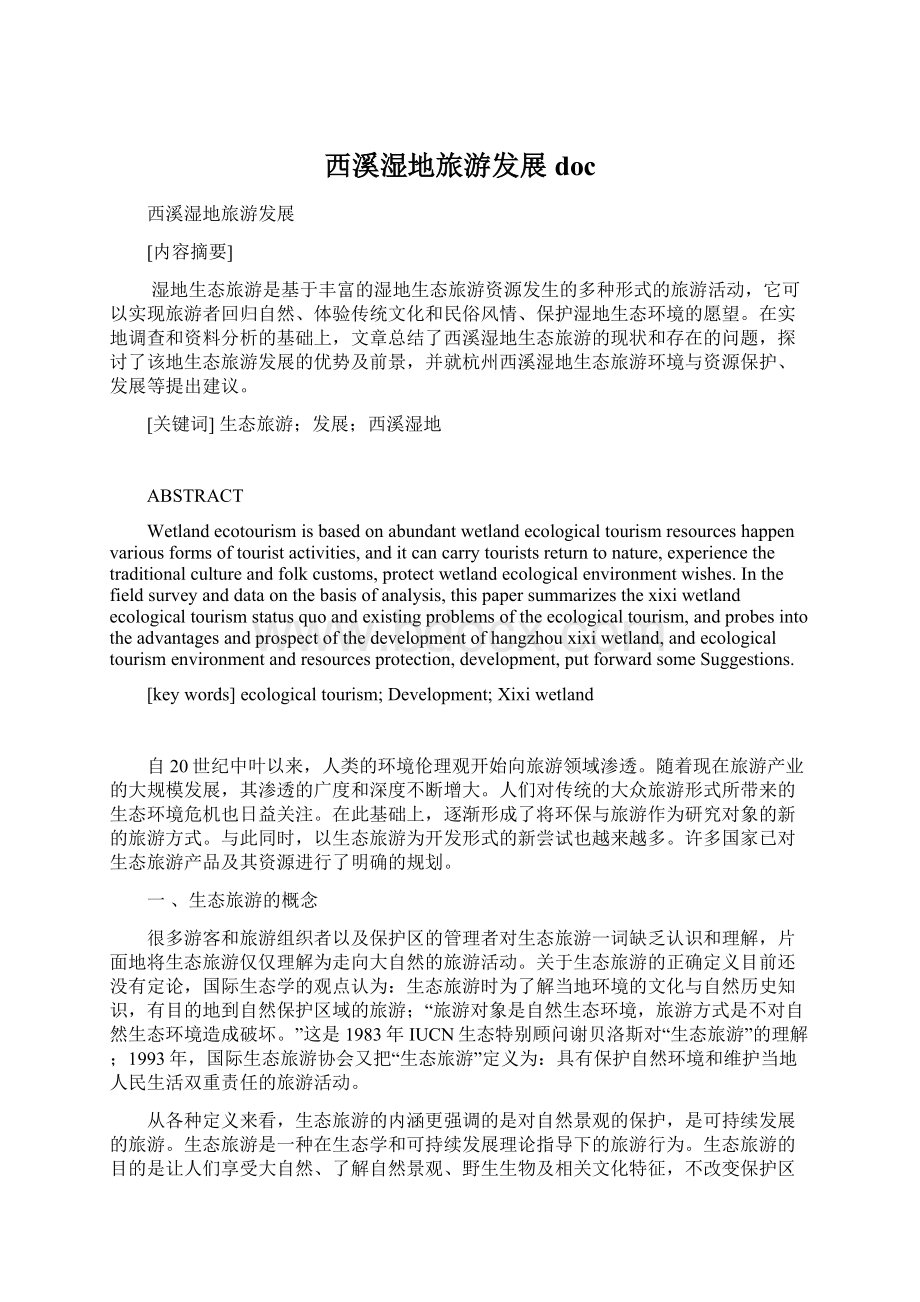 西溪湿地旅游发展doc文档格式.docx_第1页