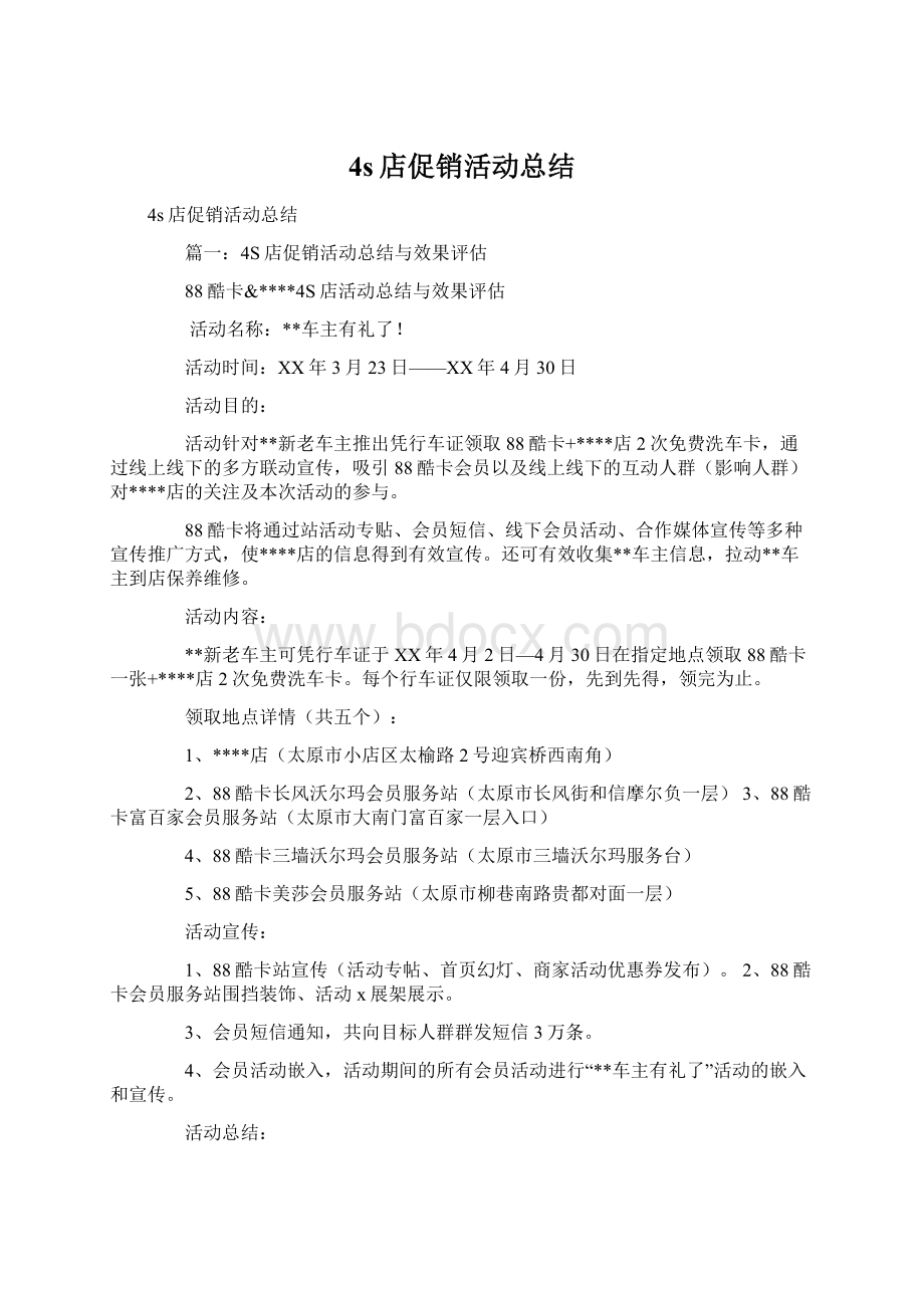 4s店促销活动总结Word文档下载推荐.docx_第1页