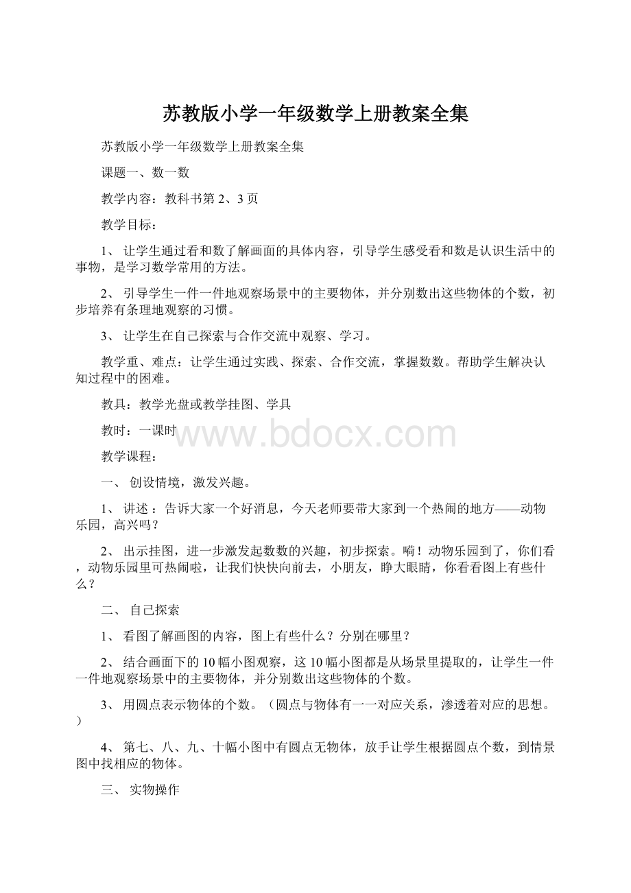 苏教版小学一年级数学上册教案全集.docx