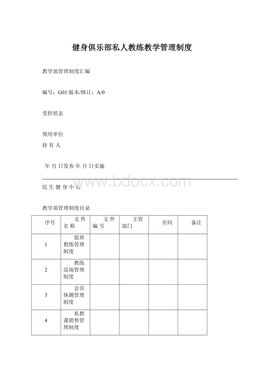 健身俱乐部私人教练教学管理制度.docx_第1页