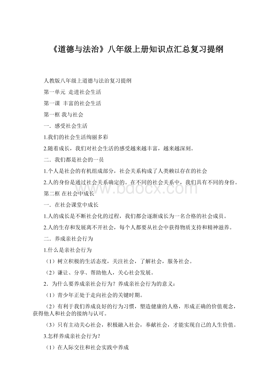 《道德与法治》八年级上册知识点汇总复习提纲Word文档格式.docx_第1页