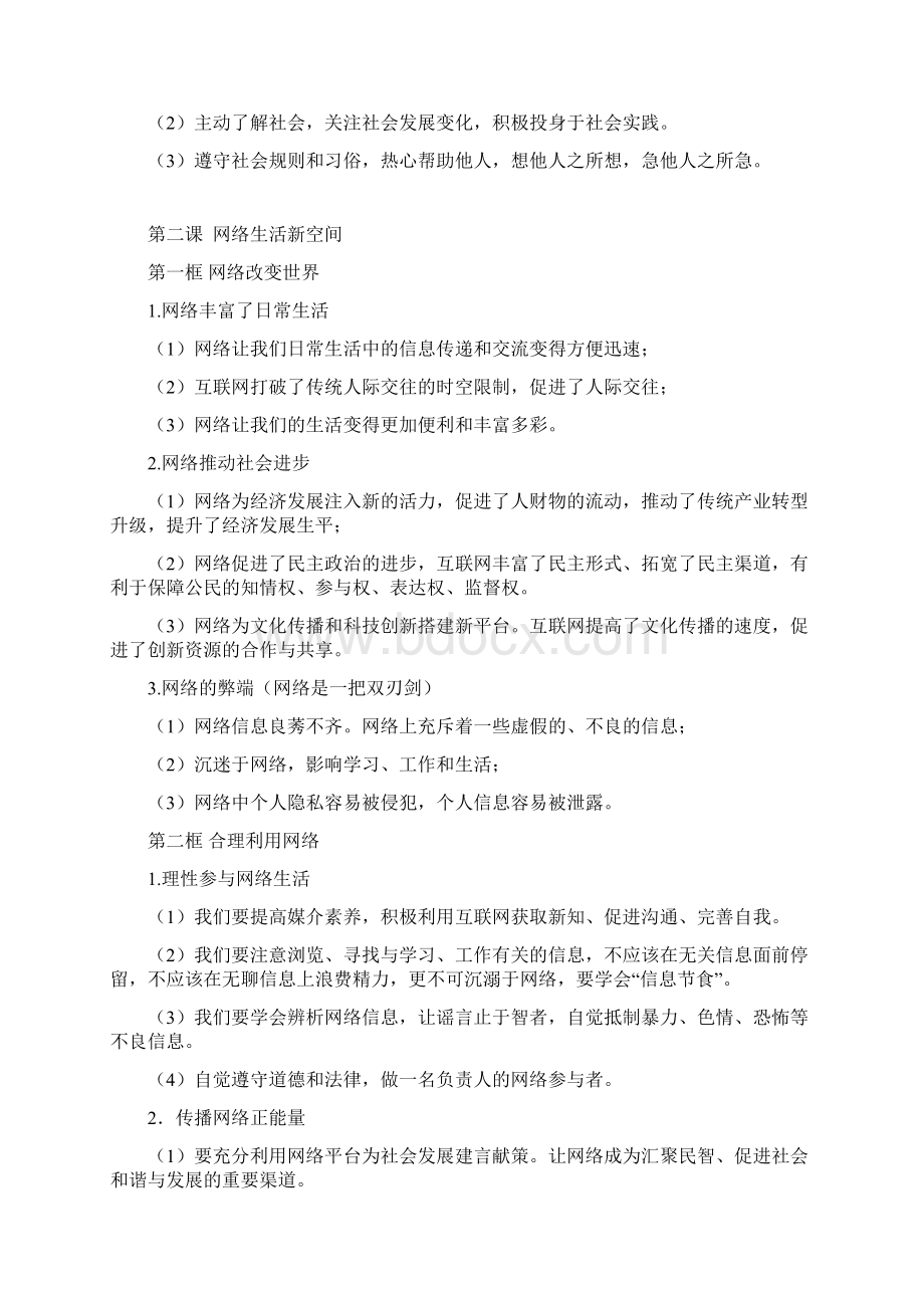 《道德与法治》八年级上册知识点汇总复习提纲Word文档格式.docx_第2页