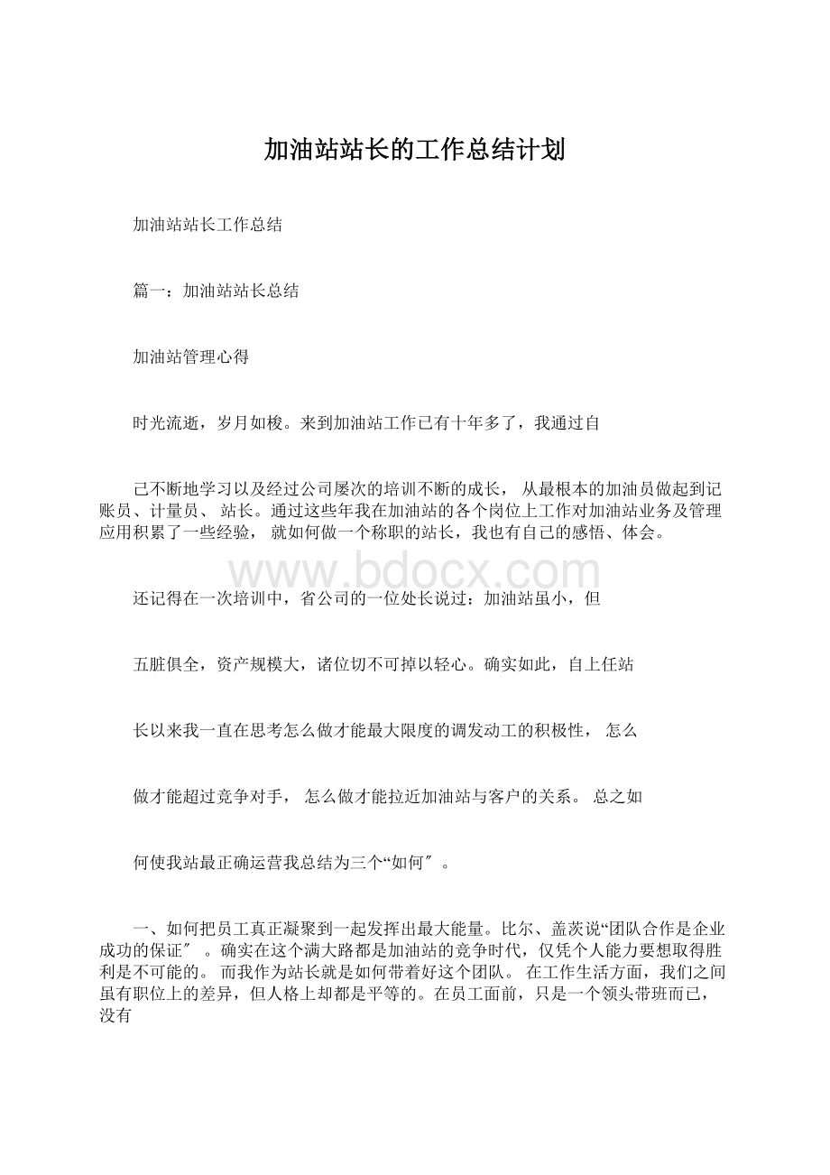 加油站站长的工作总结计划.docx