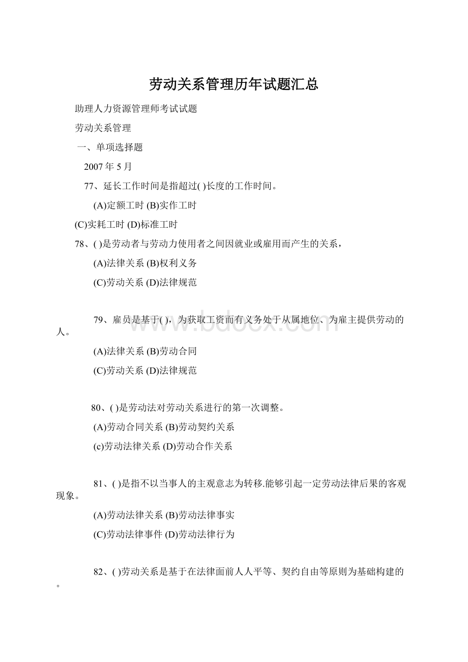 劳动关系管理历年试题汇总.docx_第1页