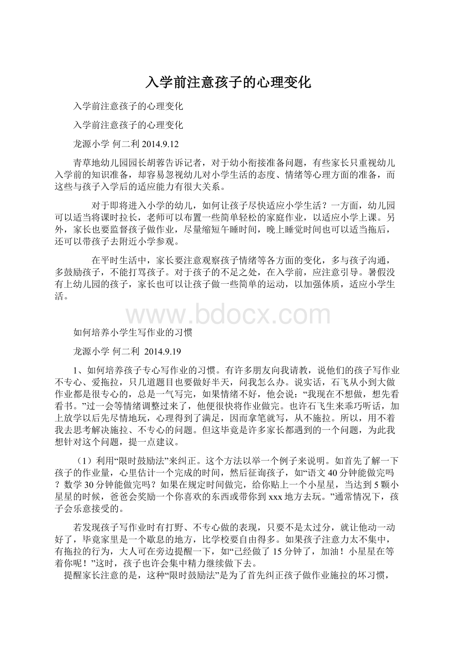 入学前注意孩子的心理变化.docx_第1页