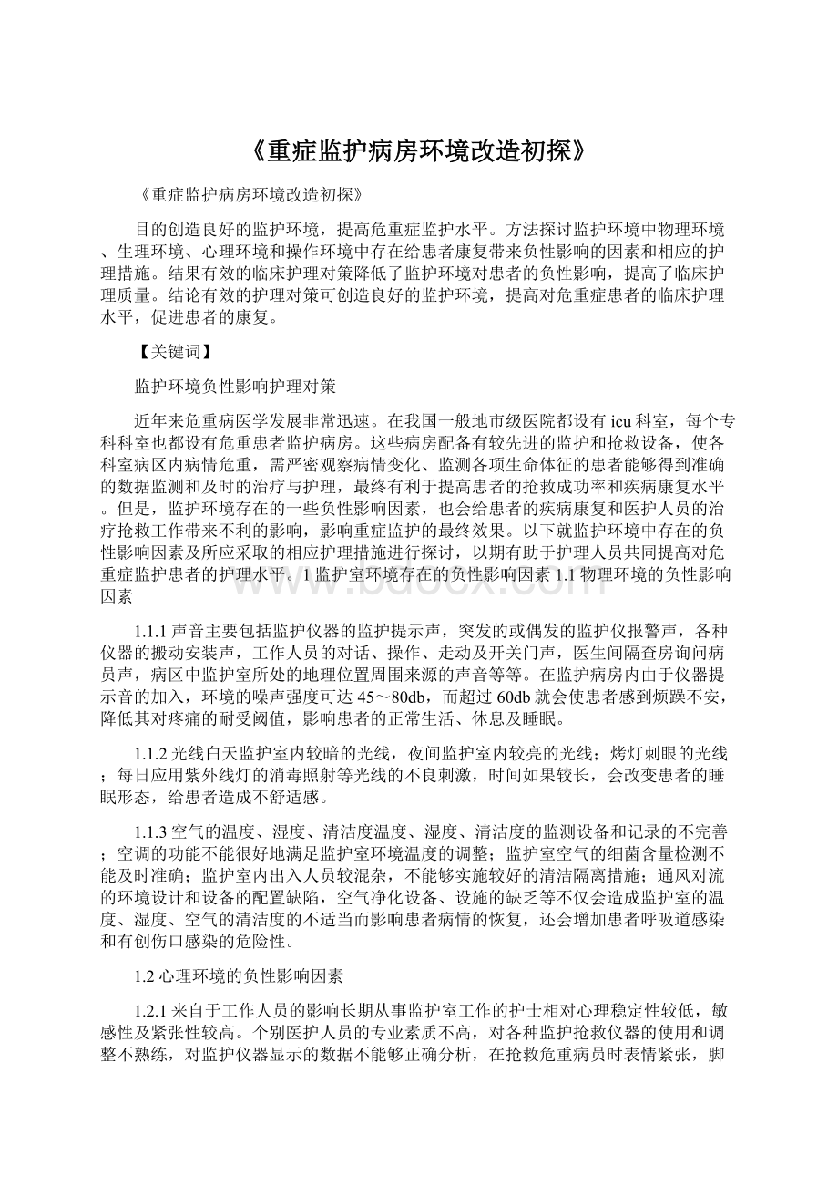 《重症监护病房环境改造初探》Word格式文档下载.docx_第1页