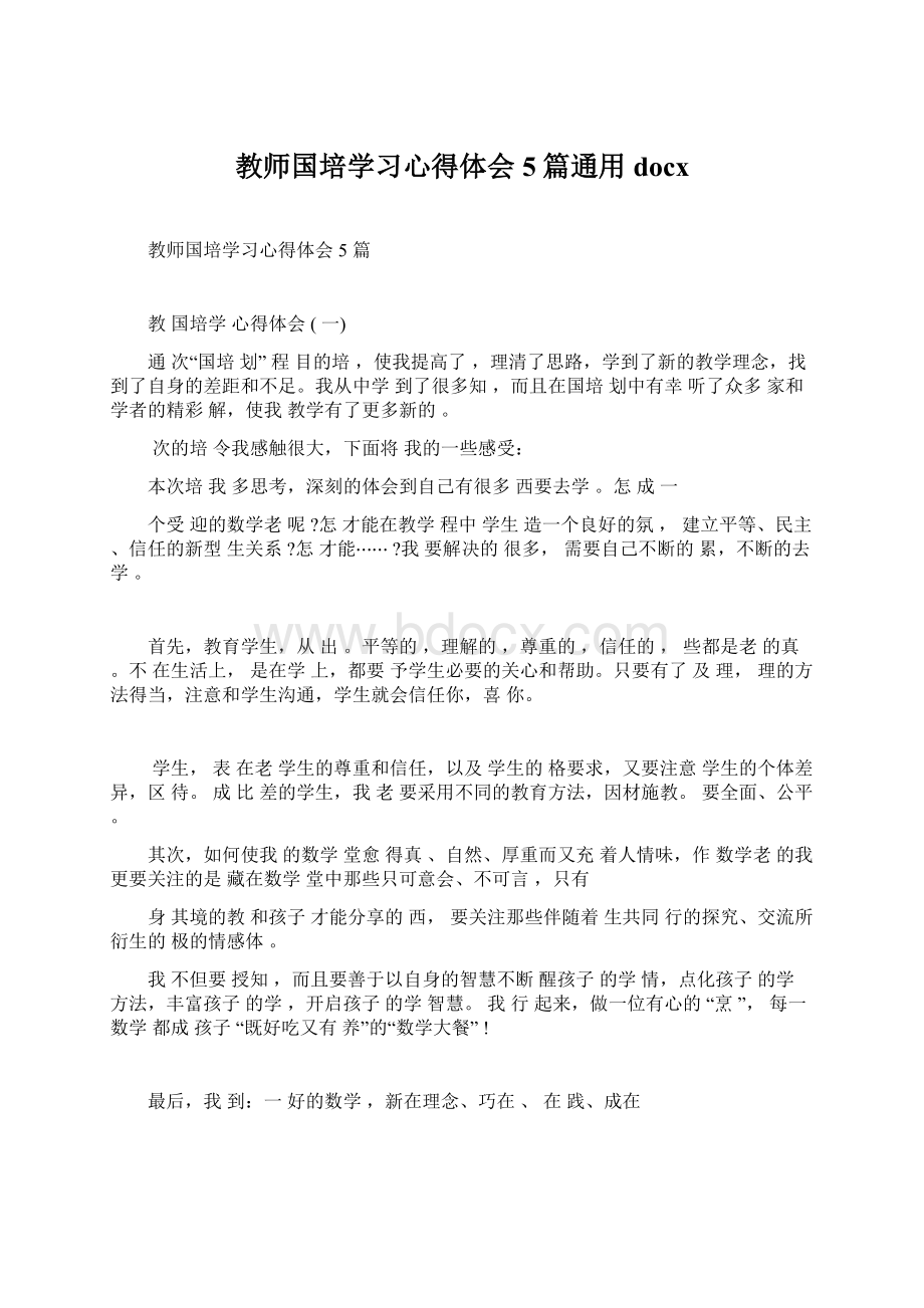 教师国培学习心得体会5篇通用docx.docx_第1页