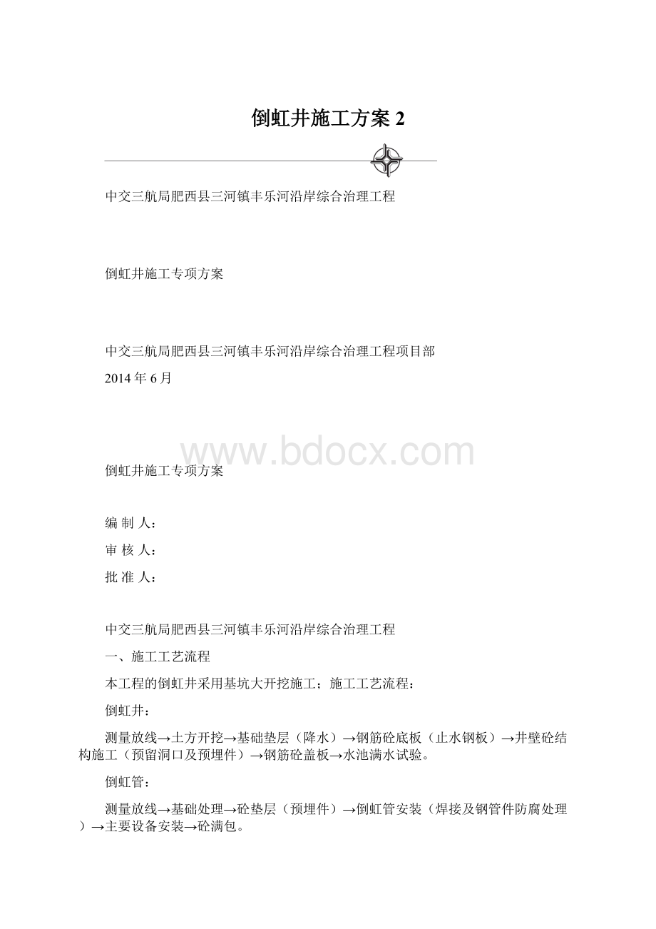 倒虹井施工方案 2Word文档下载推荐.docx