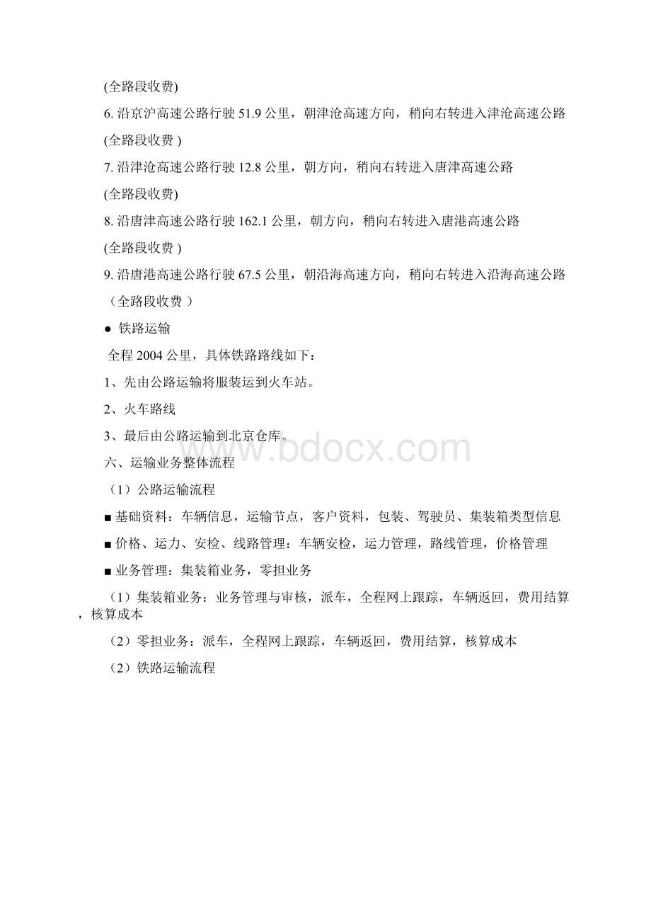 物流运输方案设计.docx_第3页