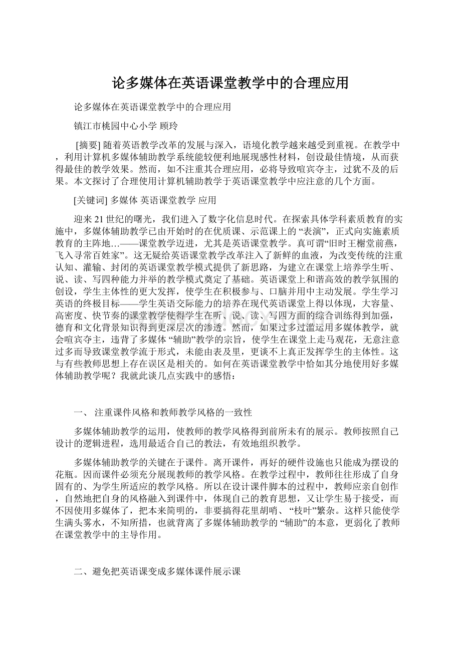 论多媒体在英语课堂教学中的合理应用Word文档下载推荐.docx