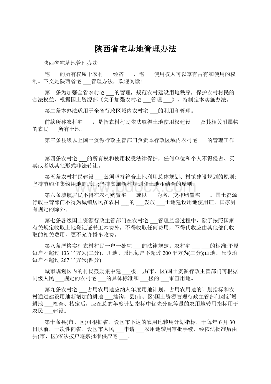 陕西省宅基地管理办法Word文档下载推荐.docx