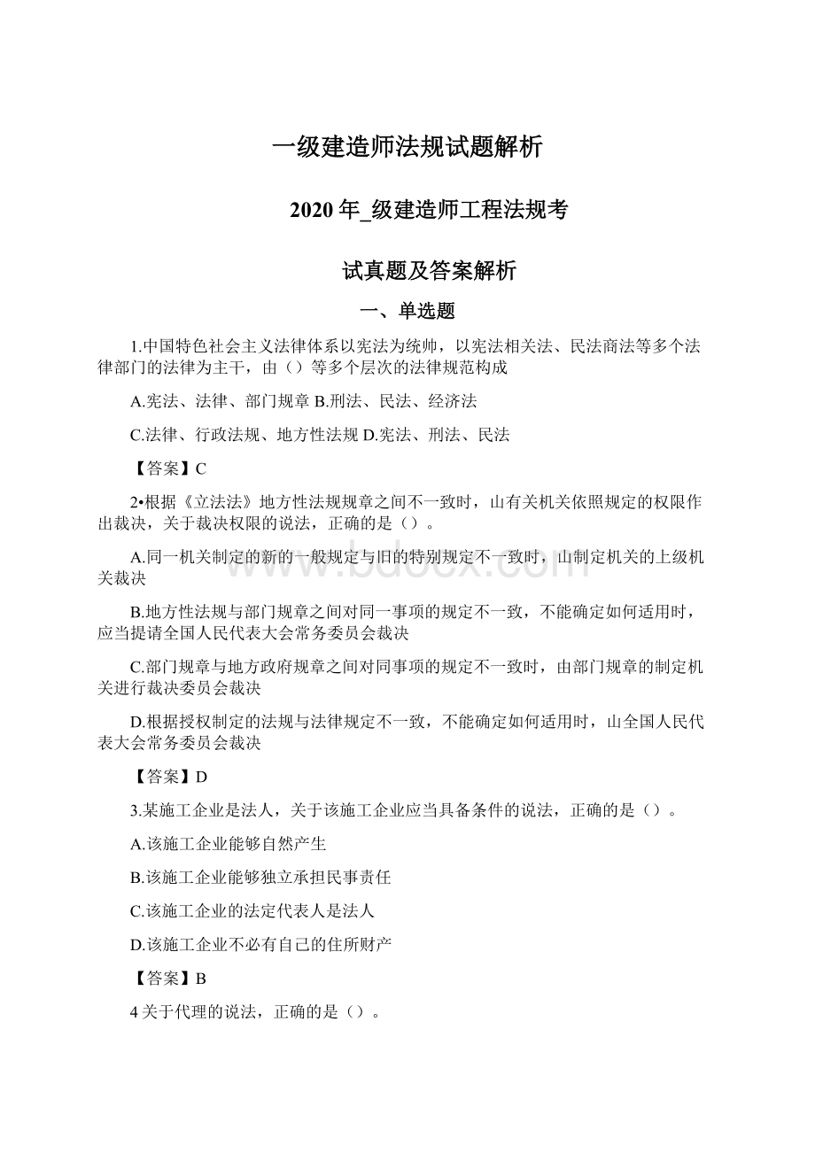 一级建造师法规试题解析.docx_第1页