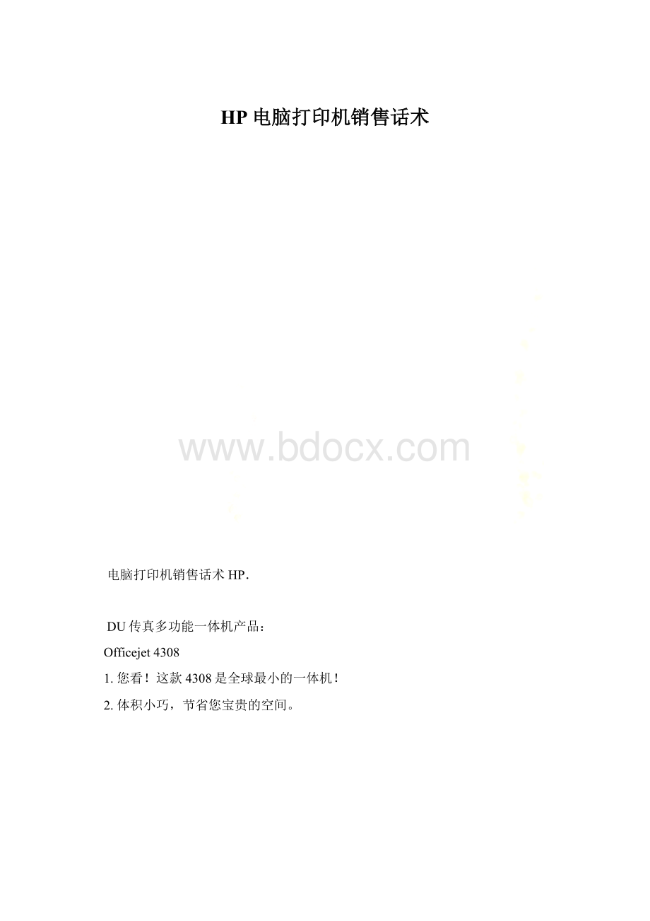 HP电脑打印机销售话术.docx