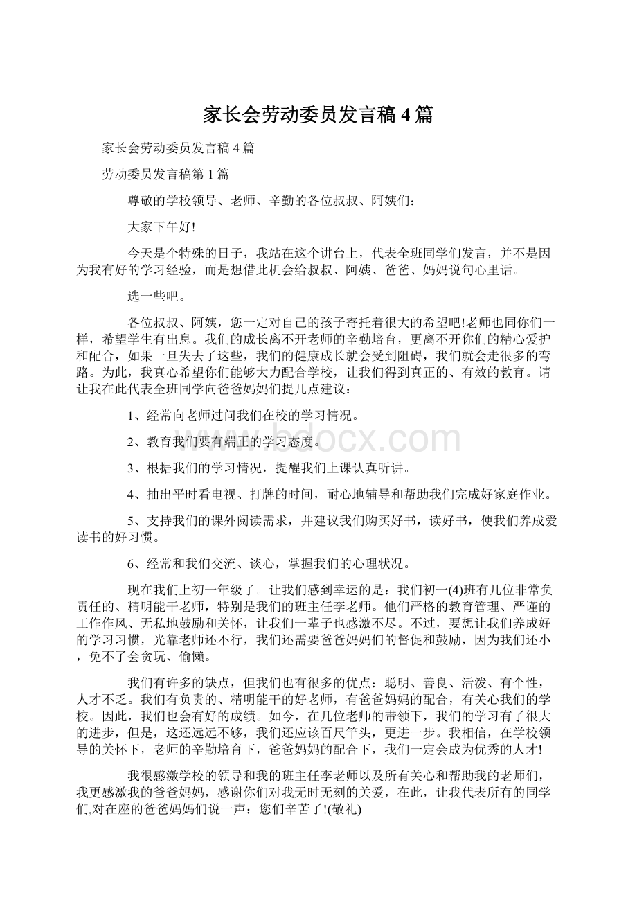 家长会劳动委员发言稿4篇Word文档格式.docx_第1页