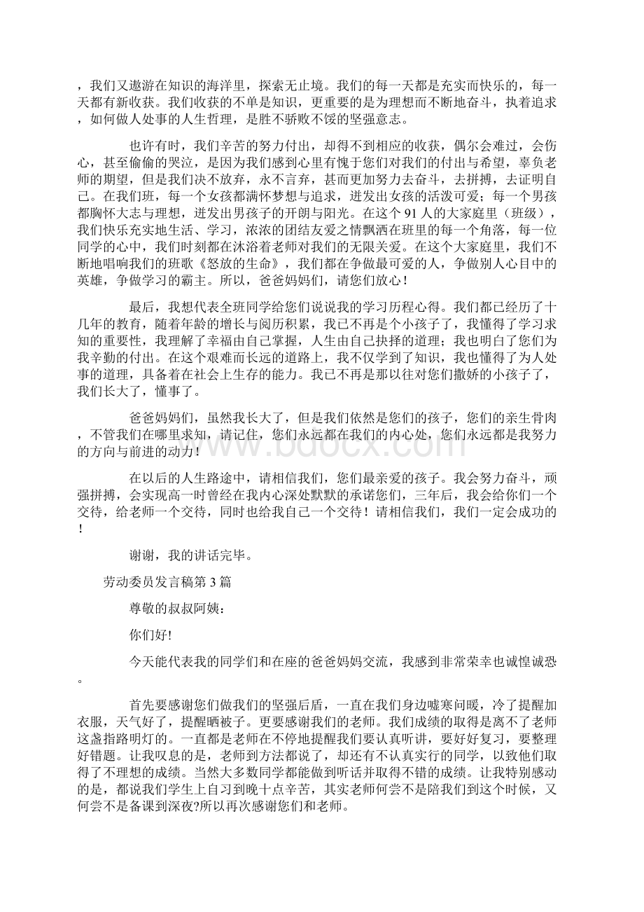 家长会劳动委员发言稿4篇Word文档格式.docx_第3页