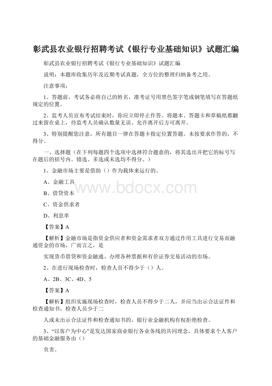 彰武县农业银行招聘考试《银行专业基础知识》试题汇编.docx