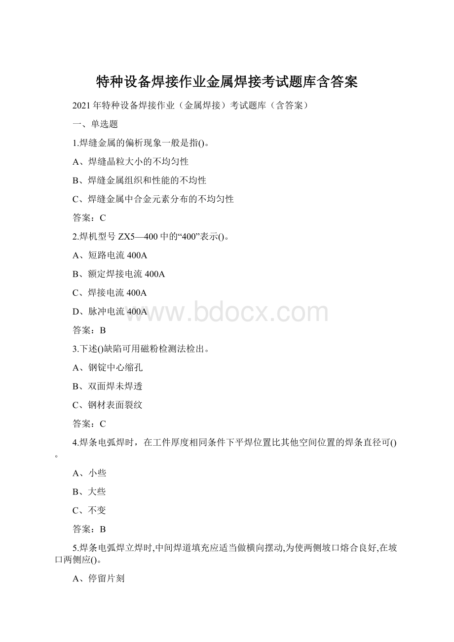 特种设备焊接作业金属焊接考试题库含答案.docx_第1页