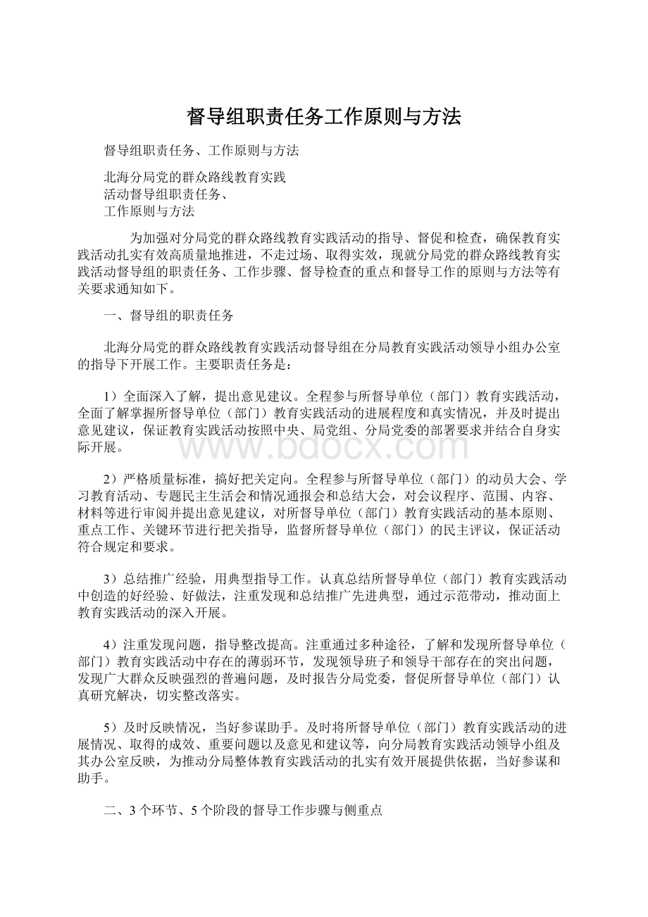 督导组职责任务工作原则与方法.docx