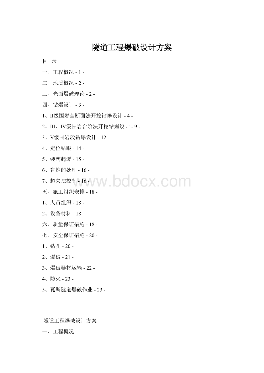 隧道工程爆破设计方案.docx_第1页