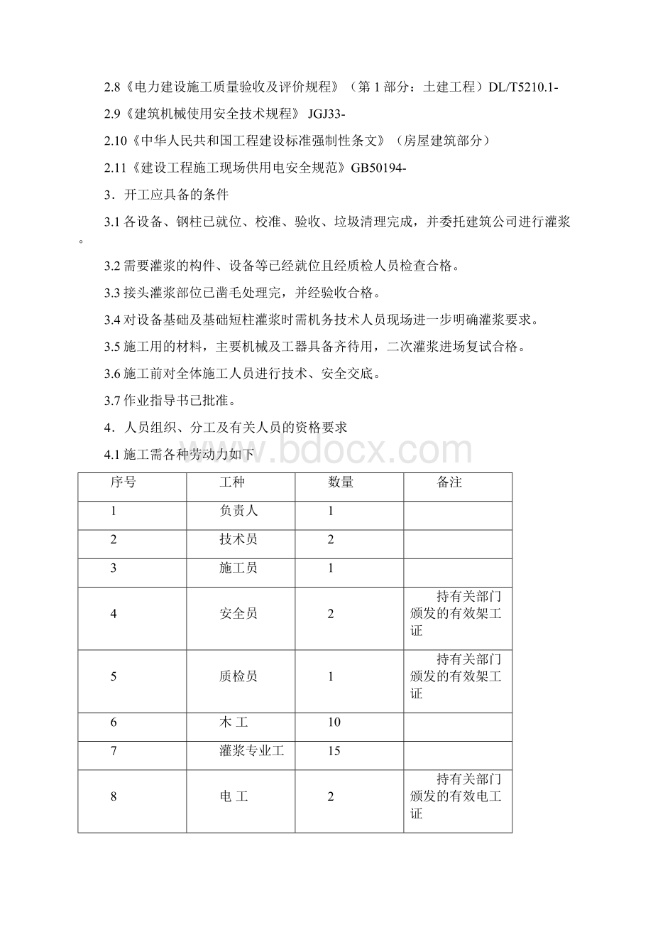 二次灌浆专项施工方案文档格式.docx_第2页