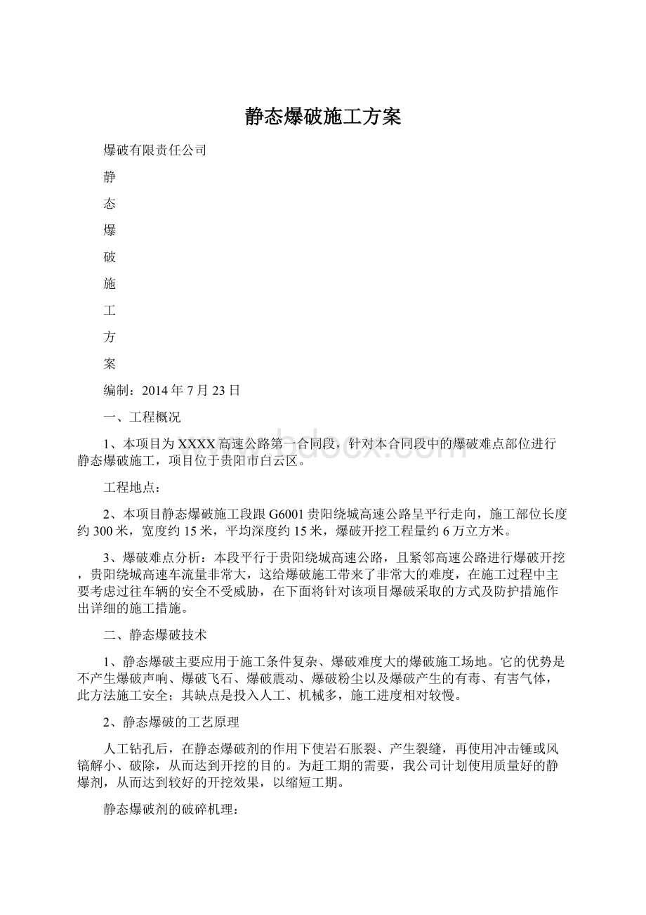 静态爆破施工方案Word文件下载.docx