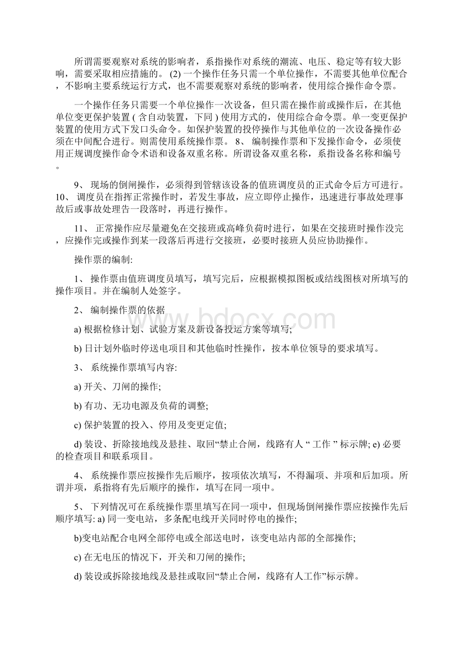 《电网调度管理条例》.docx_第2页