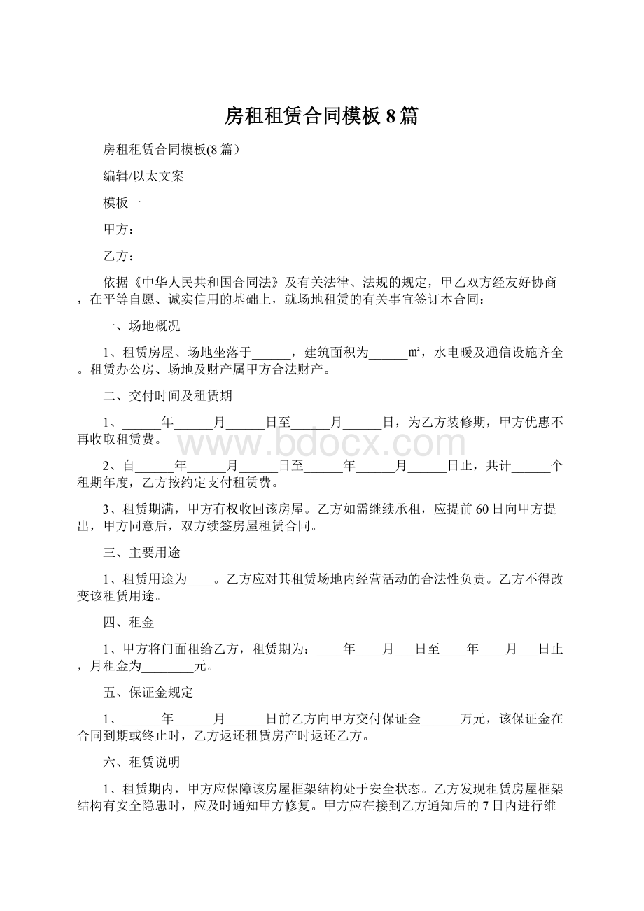 房租租赁合同模板8篇Word文档格式.docx