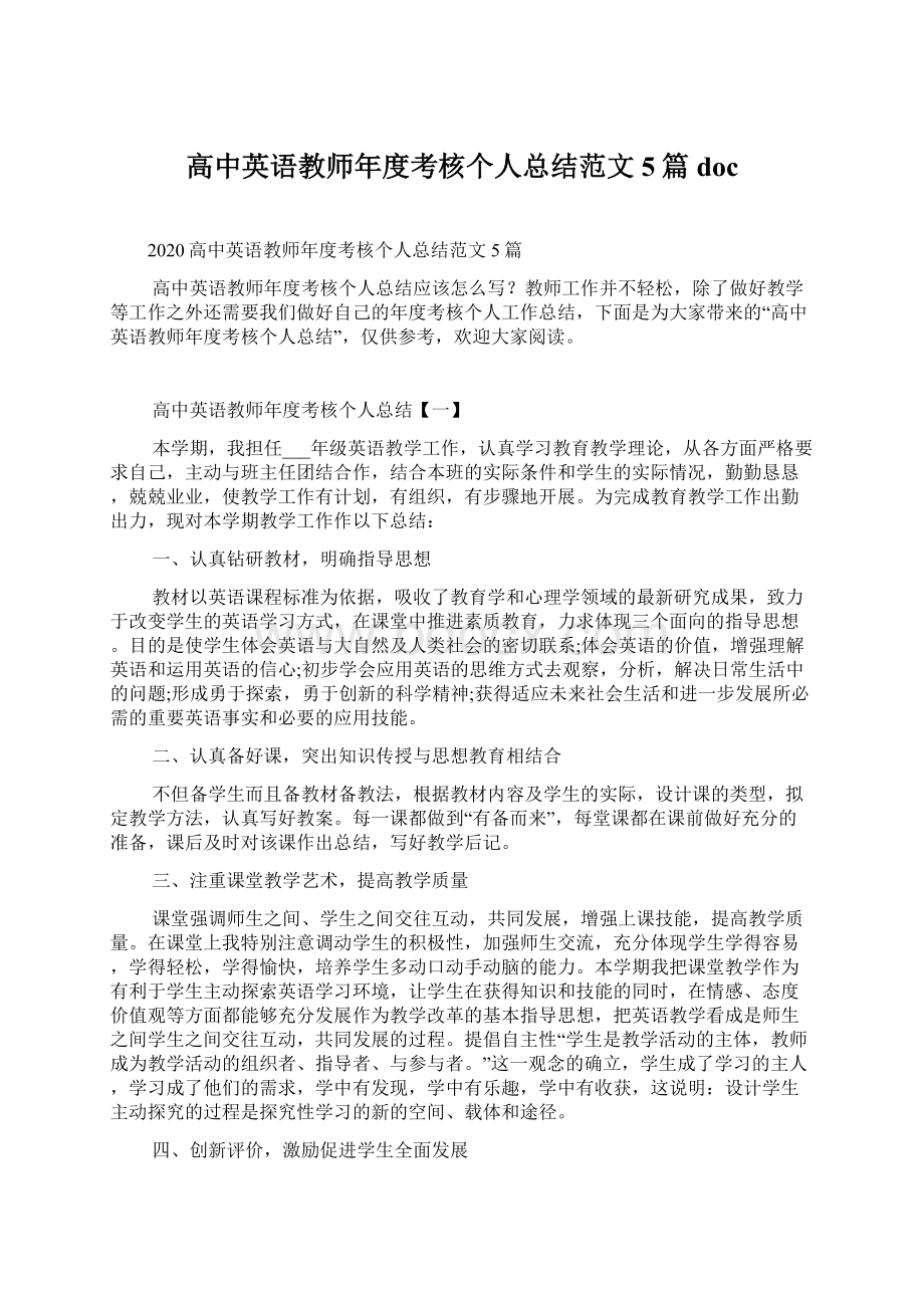 高中英语教师年度考核个人总结范文5篇doc.docx_第1页