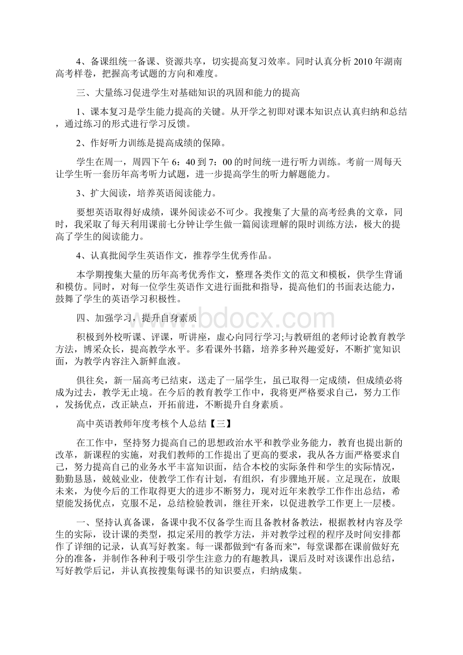 高中英语教师年度考核个人总结范文5篇doc.docx_第3页