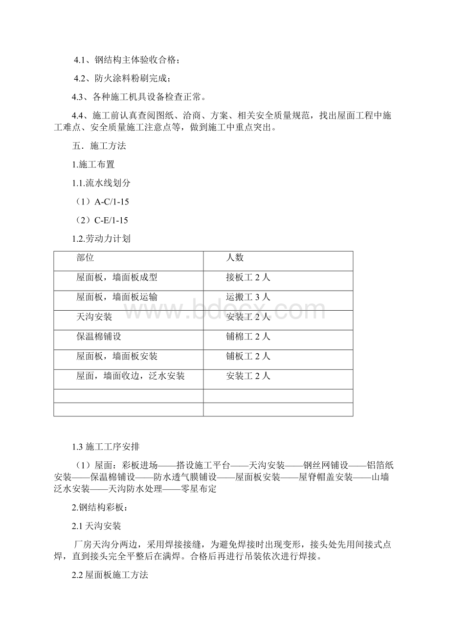 钢结构屋面彩板安装施工方案Word格式文档下载.docx_第3页