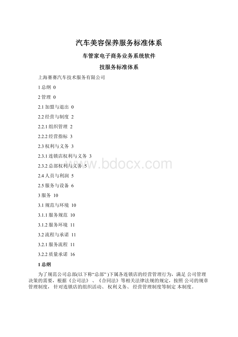 汽车美容保养服务标准体系.docx_第1页