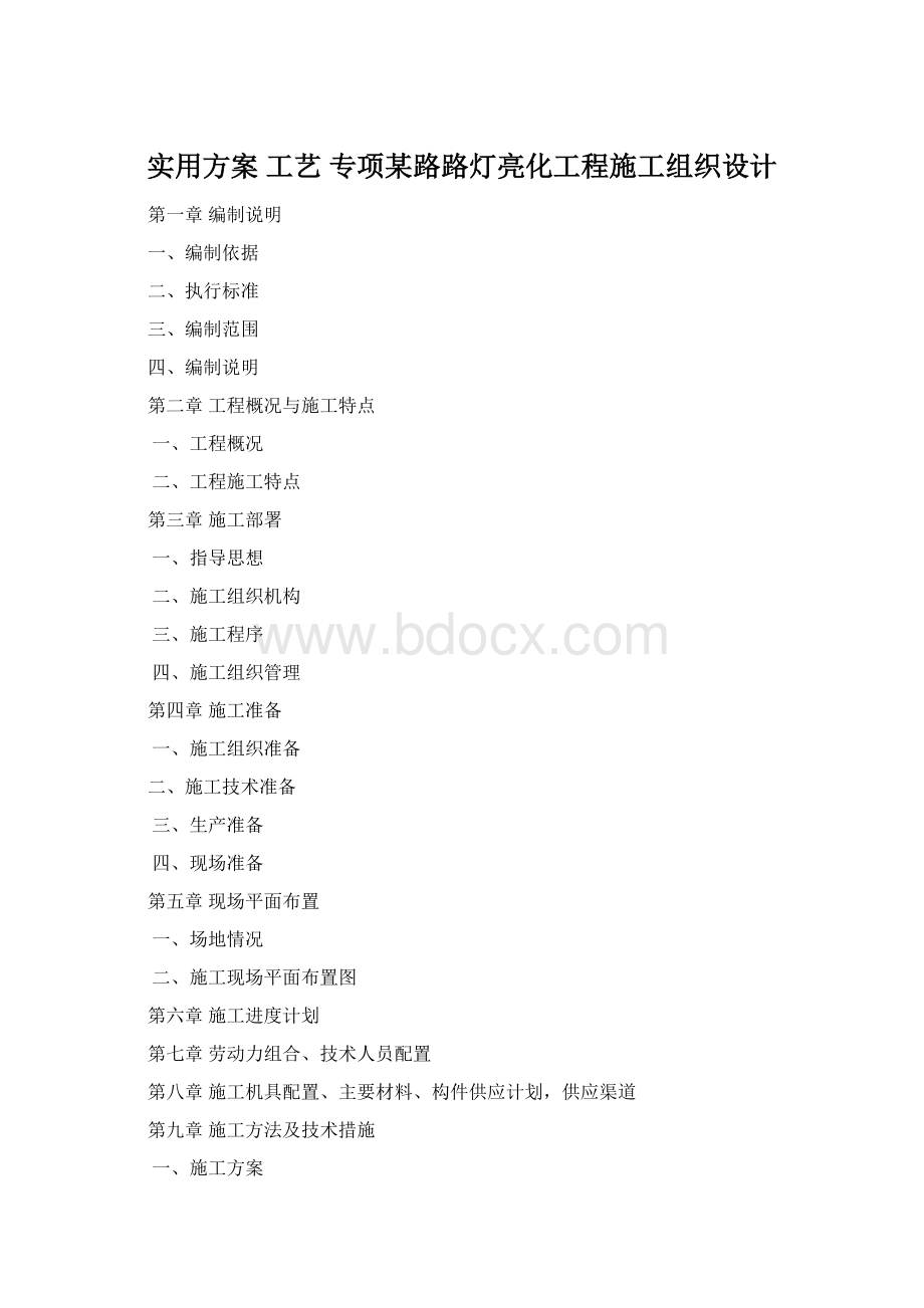 实用方案 工艺 专项某路路灯亮化工程施工组织设计.docx
