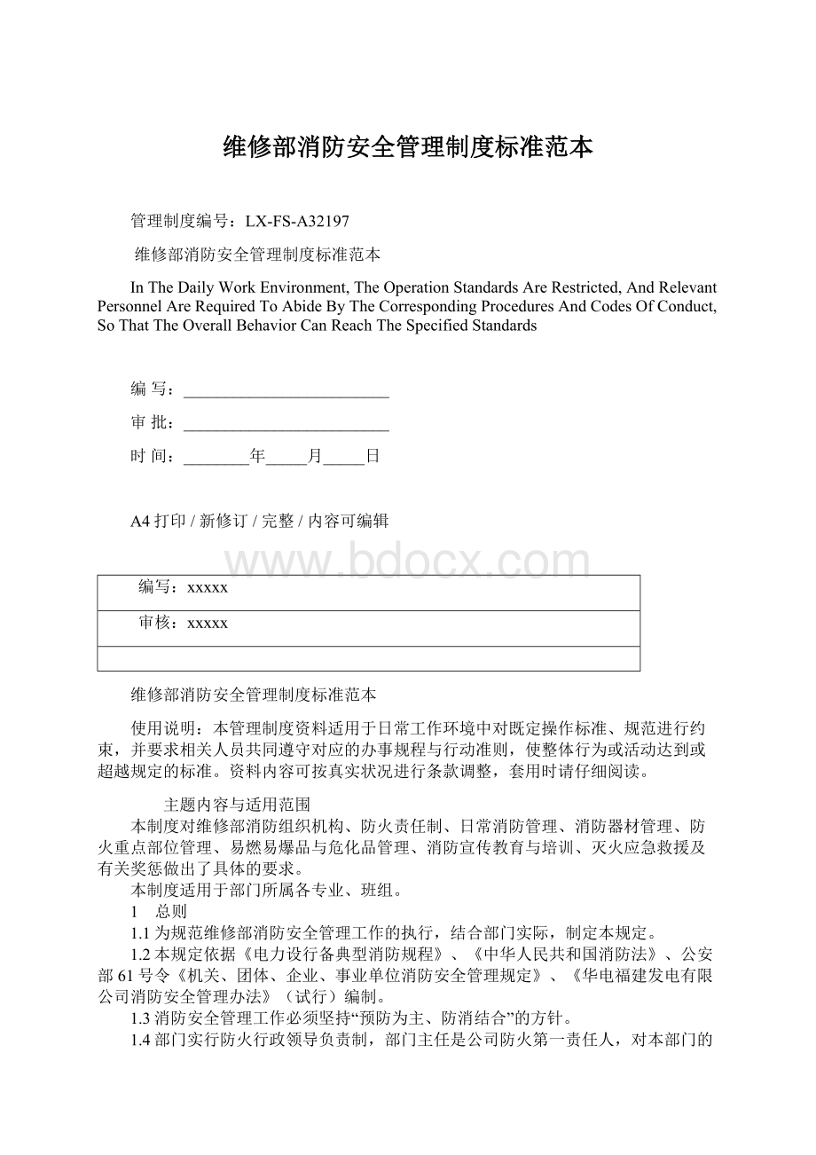 维修部消防安全管理制度标准范本Word下载.docx