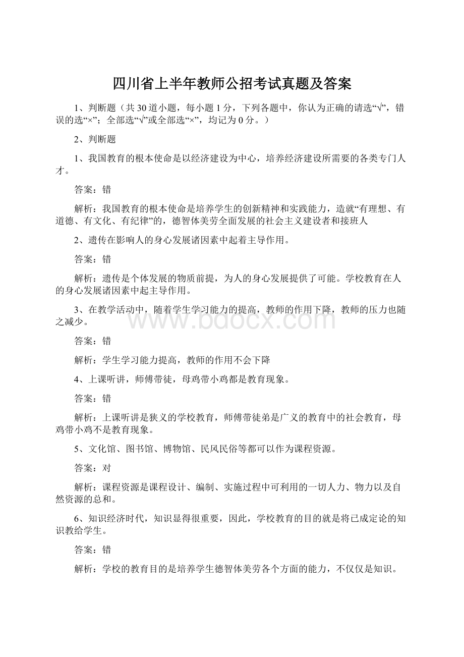 四川省上半年教师公招考试真题及答案Word下载.docx