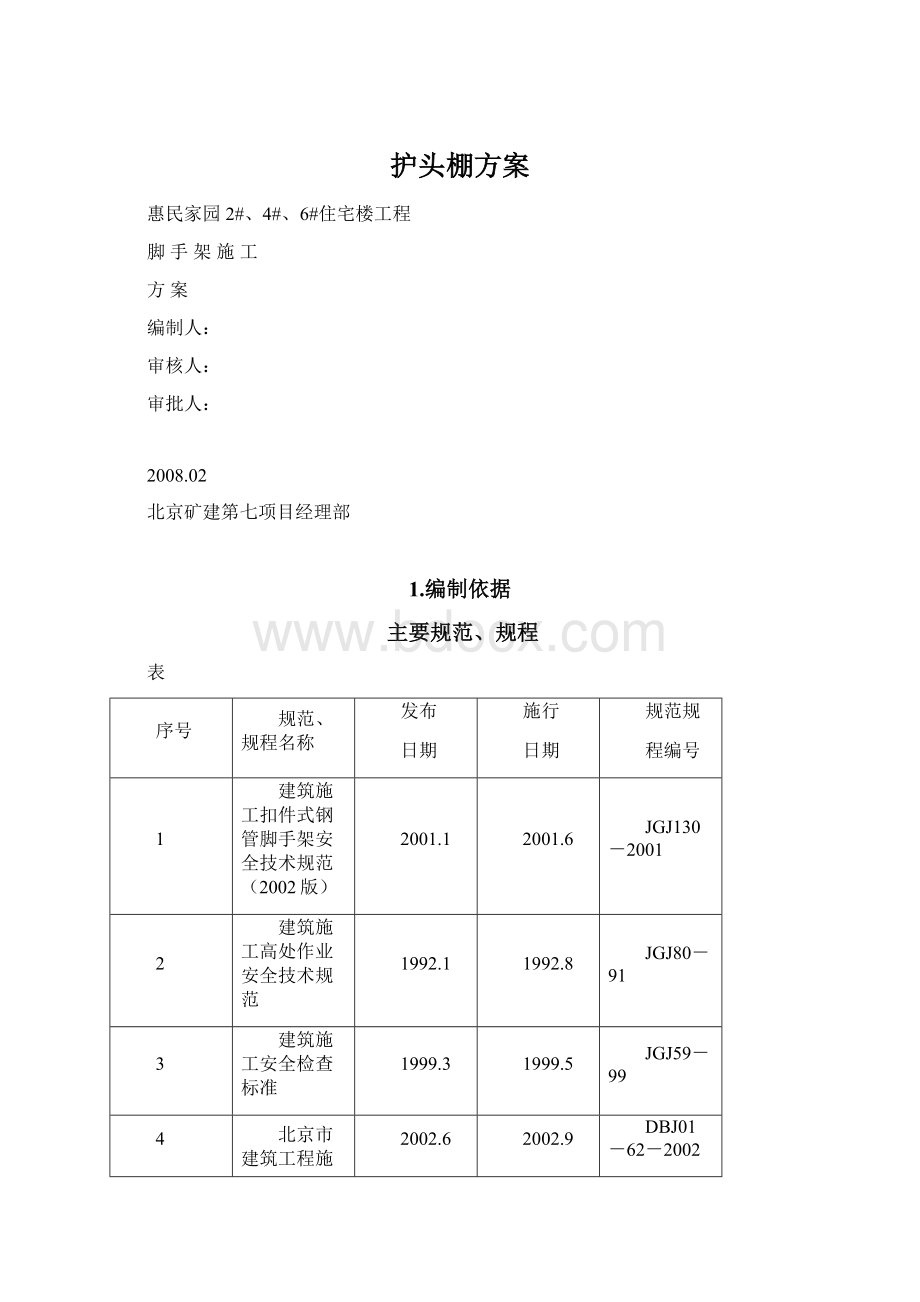 护头棚方案.docx_第1页