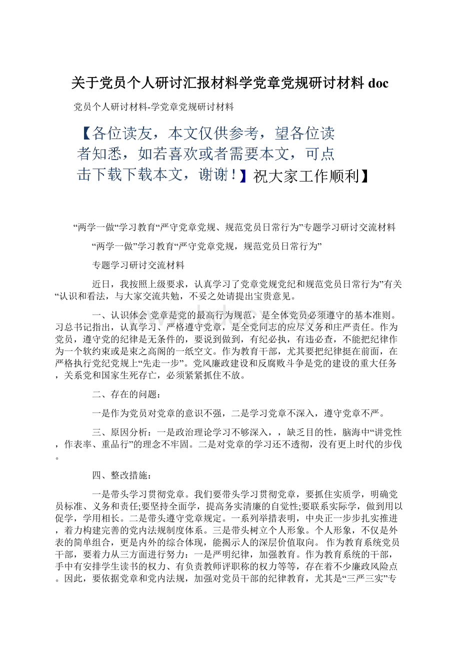 关于党员个人研讨汇报材料学党章党规研讨材料docWord文档格式.docx_第1页